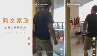 MDS-0005 被雇主强上的熟女家政妇 大声呻吟被操到高潮