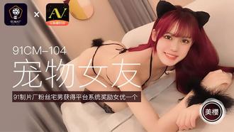 91CM-104.美樱.宠物女友.粉丝宅男获得平台系统奖励女优一个.91制片厂