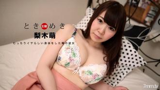  [030818_655]ときめき〜むっちりFカップのイヤらしい身体をした俺の彼女〜梨木萌