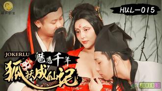  HUL-015.魅惑千年.狐妖成仙记.葫芦影业