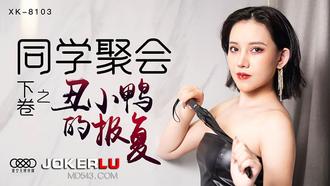  XK8103.蔷薇.《同学聚会下卷》.丑小鸭蜕变为白天鹅.星空无限传媒