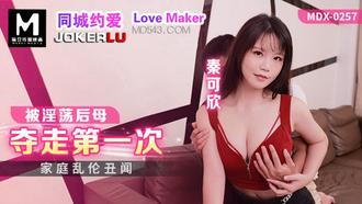  MDX-0257 秦可欣 被淫荡后母夺走第一次 家庭乱伦丑闻 麻豆传媒映画