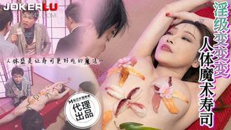  CP-005 淫级变变变 人体魔术寿司 狂点映像 x 麻豆传媒映画