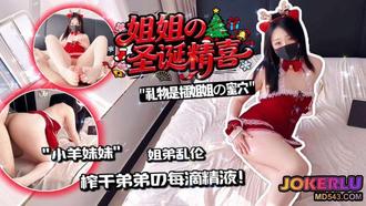  【小羊妹妹】圣诞精喜之后入深插蜜穴 榨干弟弟的每一滴精液