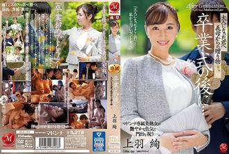 JUQ-194 畢業典禮後... 給成為大人的您繼母的贈禮。上羽絢