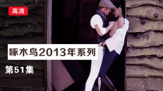 高清無碼內射中出 啄木鸟13年系列-第51集