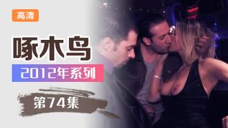騷妹痴迷禁忌性癖大解放 啄木鸟12年系列-第74集