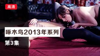 遭巨根深入哭腔求饒 啄木鸟13年系列-第3集