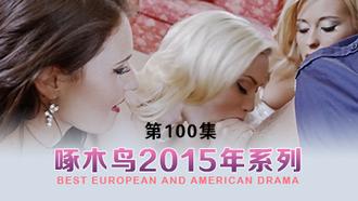 多个美女的日常玩法 啄木鸟15年系列-第100集