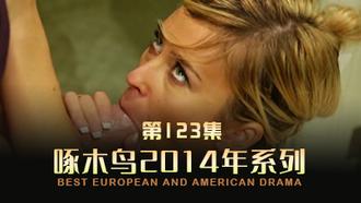很拗口次的韶华 啄木鸟14年系列-第123集