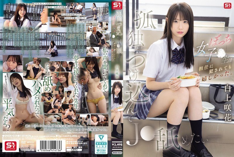 SNOS-034 我想利用女学生的孤独舔舐她这个孤独的女学生即使被班主任强奸也很开心-白上咲花
