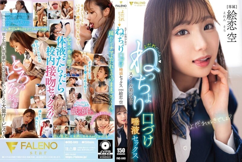 FNS-049 流口水~女學生的黏稠接吻和唾液性愛 Eren Sora - 繪戀空 FNS-049 流口水~女學生的黏稠接吻和唾液性愛 Eren Sora - 繪戀空