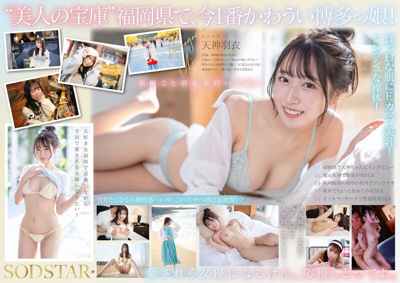START-323 現在福岡最性感最可愛的女孩都是貨源直送,100%新鮮!出生在糸島、對家鄉充滿熱愛的新一代明星!天神羽衣 AV DEBUT START-323 現在福岡最性感最可愛的女孩都是貨源直送,100%新鮮!出生在糸島、對家鄉充滿熱愛的新一代明星!天神羽衣 AV DEBUT
