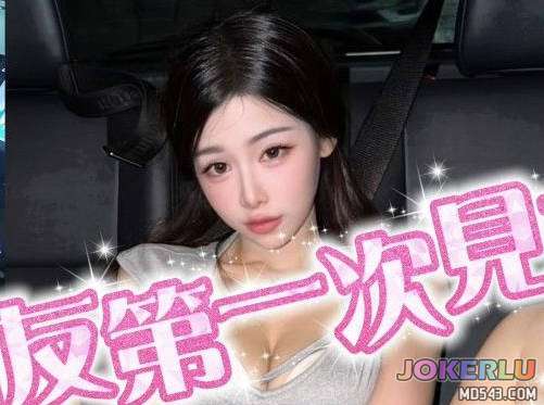  和網友第一次見面就情不自禁 潔妮