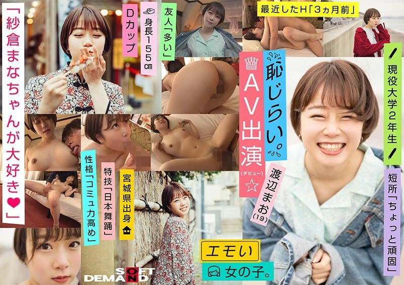 EMOI-009 Emo Girl/害羞的AV外觀(出道)/《我愛Mana Sakura◆》/D杯/身高155cm/現役大學二年級生/渡邊真央(19) EMOI-009 Emo Girl/害羞的AV外觀(出道)/《我愛Mana Sakura◆》/D杯/身高155cm/現役大學二年級生/渡邊真央(19)