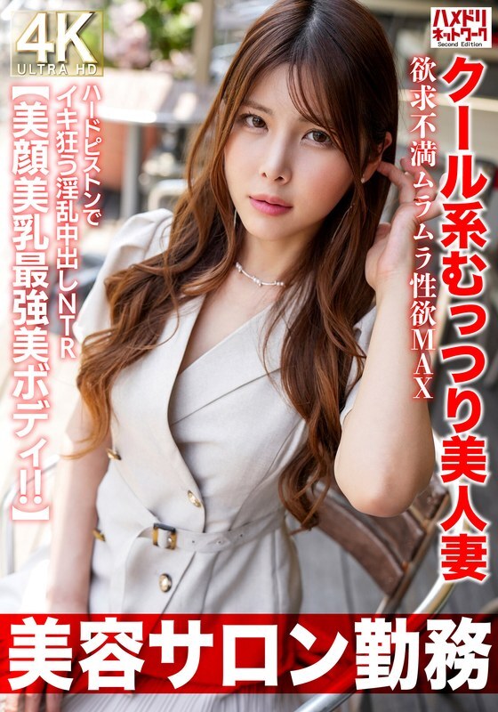 HMDNV-774 【美容院打工】性慾旺盛、性壓抑、MAX、用硬活塞瘋狂的清涼性感美人妻淫亂中出NTR【絕色臉蛋、絕美乳、最美身材! ! 】 HMDNV-774 【美容院打工】性慾旺盛、性壓抑、MAX、用硬活塞瘋狂的清涼性感美人妻淫亂中出NTR【絕色臉蛋、絕美乳、最美身材! ! 】