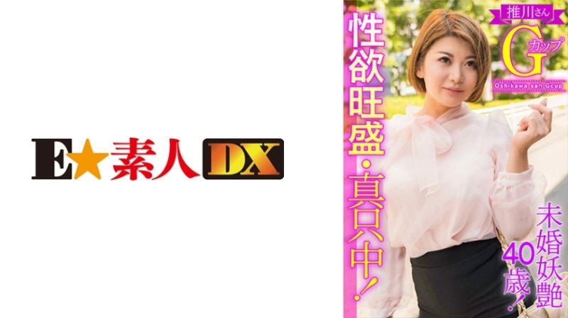 ESDX-003 40歲未婚妖艷!性慾強,在中間!押川先生G罩杯 ESDX-003 40歲未婚妖艷!性慾強,在中間!押川先生G罩杯