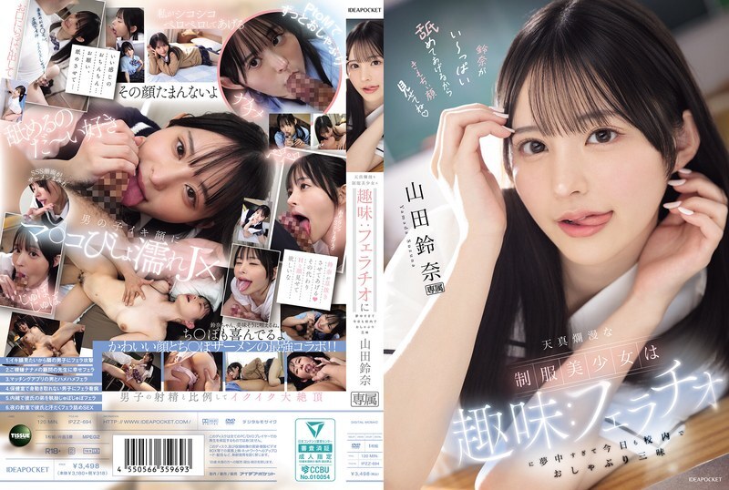 IPZZ-694 這位身穿制服的純真美少女有個愛好:她非常沉迷於口交,以至於今天她在學校裡到處口交。山田鈴奈 IPZZ-694 這位身穿制服的純真美少女有個愛好:她非常沉迷於口交,以至於今天她在學校裡到處口交。山田鈴奈