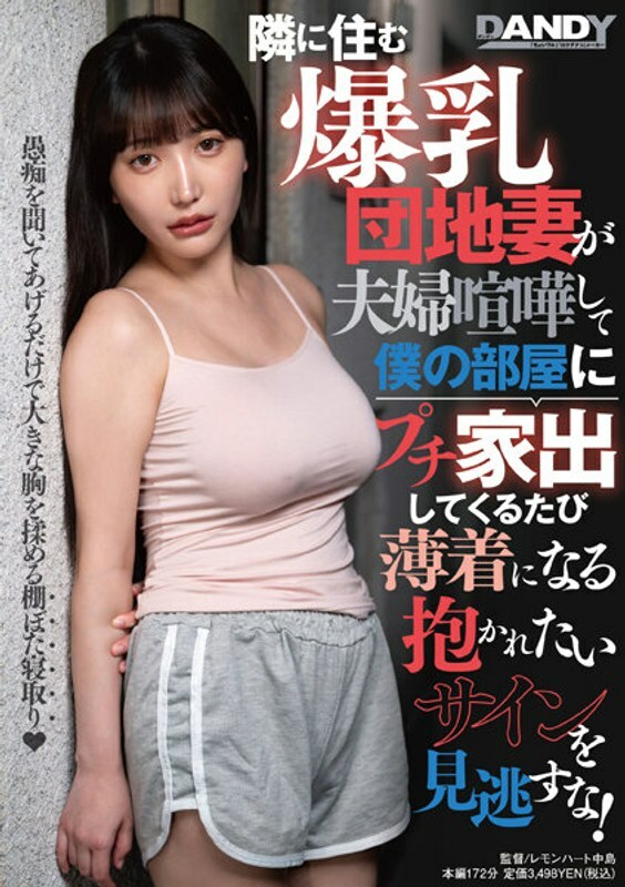 DANDY-895 不要錯過隔壁的大胸社區老婆,每次打架後離家出走到我房間,都衣著暴露,一副要被抱的樣子! DANDY-895 不要錯過隔壁的大胸社區老婆,每次打架後離家出走到我房間,都衣著暴露,一副要被抱的樣子!