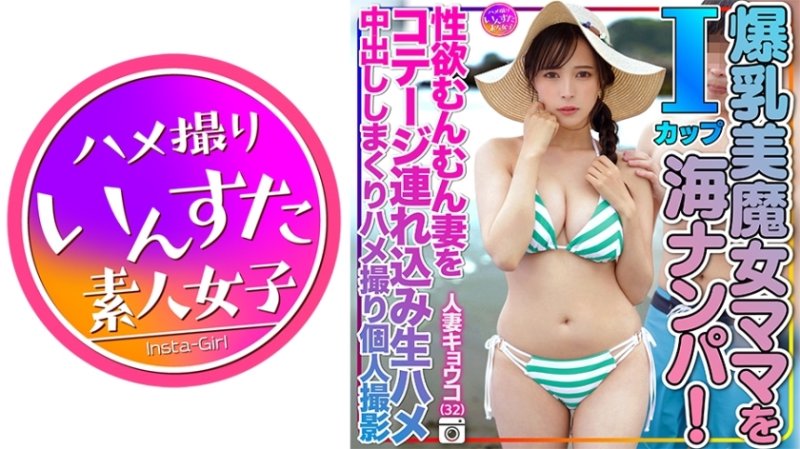 INSTV-504 人妻恭子(32)在沙灘上撿到了1杯巨乳魔女媽媽!我把我好色的妻子帶到了小屋,直接操了她,並在她體內射精,拍攝了一段個人影片。 INSTV-504 人妻恭子(32)在沙灘上撿到了1杯巨乳魔女媽媽!我把我好色的妻子帶到了小屋,直接操了她,並在她體內射精,拍攝了一段個人影片。