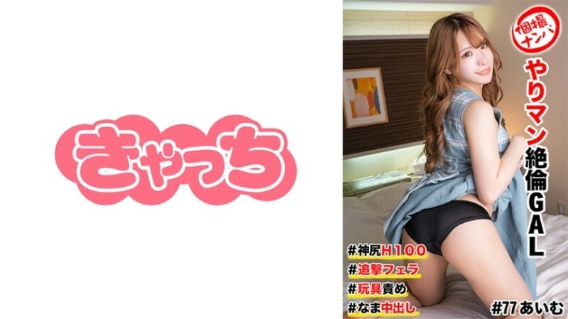 HNHU-0077 個人拍攝拾取#Slutty GAL #Kamijiri H100 #追求口交#Toy酷刑#Raw Creampie 380 0 HNHU-0077 個人拍攝拾取#Slutty GAL #Kamijiri H100 #追求口交#Toy酷刑#Raw Creampie 380 0