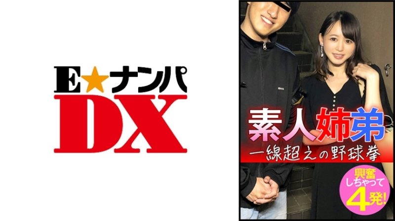 ENDX-445 素人兄妹用棒球拳衝過終點線,興奮地連投四次! ENDX-445 素人兄妹用棒球拳衝過終點線,興奮地連投四次!