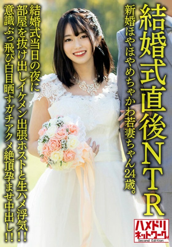 HMDNV-646 【NTR婚禮剛結束】新婚Hoyahoya Chakawa年輕妻子24歲。新婚當晚,他溜出房間,與帥氣的出差主持人偷情! !意識跳出並暴露眼白 Gachiakume 暨受孕和陰道射精! ! 【可憐的老公】 HMDNV-646 【NTR婚禮剛結束】新婚Hoyahoya Chakawa年輕妻子24歲。新婚當晚,他溜出房間,與帥氣的出差主持人偷情! !意識跳出並暴露眼白 Gachiakume 暨受孕和陰道射精! ! 【可憐的老公】