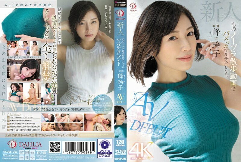 DLDSS-263 新峰嶺子,多才多藝的女孩,因無胸罩步行視頻 AV 出道而走紅 - 峰玲子 DLDSS-263 新峰嶺子,多才多藝的女孩,因無胸罩步行視頻 AV 出道而走紅 - 峰玲子