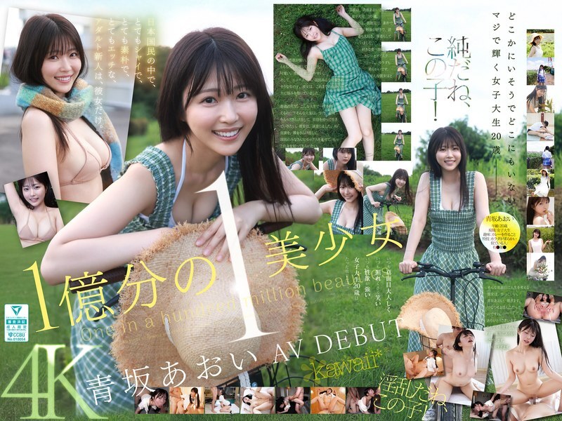 CAWD-918 億萬分之一的美女,蒼坂葵,AV出道。她是日本唯一一位既害羞又單純,同時又很調皮的新晉成人女星。 - 青坂あおい CAWD-918 億萬分之一的美女,蒼坂葵,AV出道。她是日本唯一一位既害羞又單純,同時又很調皮的新晉成人女星。 - 青坂あおい