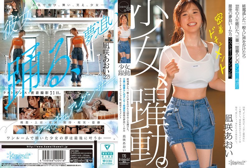 CAWD-919 一個女孩的奮鬥歷程。一位錯過末班車的普通遊客,將自己22年的青春押注在一位住在三張榻榻米大小房間裡、懷抱夢想的舞者身上。在最終試鏡前一個月,一部關於葵渚的近距離紀錄片。 CAWD-919 一個女孩的奮鬥歷程。一位錯過末班車的普通遊客,將自己22年的青春押注在一位住在三張榻榻米大小房間裡、懷抱夢想的舞者身上。在最終試鏡前一個月,一部關於葵渚的近距離紀錄片。