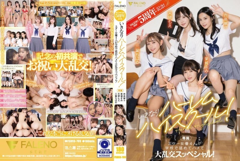 FSDSS-799 FALENOstar 成立五週年!突然是後宮高中!四位明星女演員在學校進行一次特殊的狂歡舔舐操!天使萌寧寧 吉隆千春 三葉麻美 真白 8,635 64 FSDSS-799 FALENOstar 成立五週年!突然是後宮高中!四位明星女演員在學校進行一次特殊的狂歡舔舐操!天使萌寧寧 吉隆千春 三葉麻美 真白 8,635 64