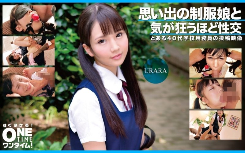 OTIM-363 與記憶中的製服女孩 URARA 進行令人瘋狂的性愛 OTIM-363 與記憶中的製服女孩 URARA 進行令人瘋狂的性愛