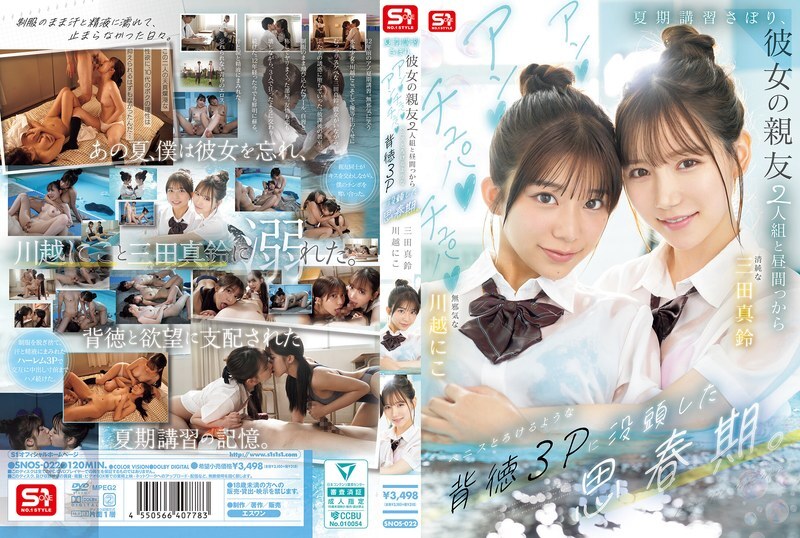 SNOS-022 在他青少年時期,他逃了暑期課程,和女友的兩個閨蜜進行了一次不道德的三人性行為,她們吸吮、舔舐,讓他的陰莖都快要融化了。 - 川越にこ SNOS-022 在他青少年時期,他逃了暑期課程,和女友的兩個閨蜜進行了一次不道德的三人性行為,她們吸吮、舔舐,讓他的陰莖都快要融化了。 - 川越にこ
