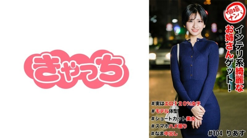 HNHU-0104 個人拍攝拾取#獲得一個美麗聰明的姐姐! #實際上 120% 色情女孩 #模特兒身體 #短切美女 #智慧型手機性愛影片 #nakadashi 600 1 HNHU-0104 個人拍攝拾取#獲得一個美麗聰明的姐姐! #實際上 120% 色情女孩 #模特兒身體 #短切美女 #智慧型手機性愛影片 #nakadashi 600 1