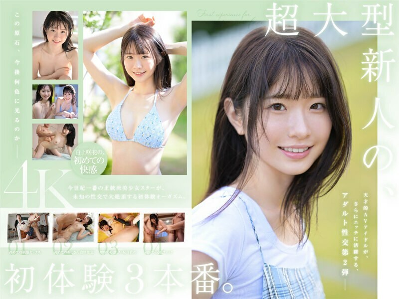 SONE-219 超大號新人白神沙花的3次初體驗。天才AV女優生平第一次享受快樂。 - 白上咲花 SONE-219 超大號新人白神沙花的3次初體驗。天才AV女優生平第一次享受快樂。 - 白上咲花